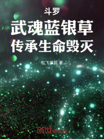 斗罗:武魂蓝银草,传承生命毁灭