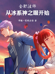 全职法师：从冰系神之眼开始！