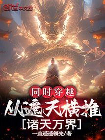 同时穿越,从遮天横推诸天万界