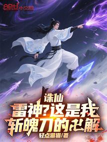 诛仙：雷神？这是我斩魄刀的卍解