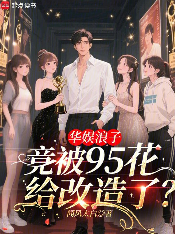 华娱浪子,竟被95花给改造了?