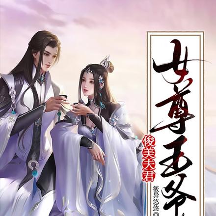 女尊王爷的俊美夫君