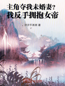 主角夺我未婚妻?我反手拥抱女帝