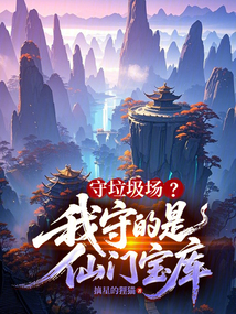 守垃圾场?我守的是仙门宝库!