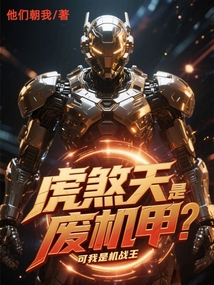 虎煞天是废机甲?可我是机战王