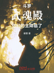 斗罗:武魂殿,你们的主降临了!