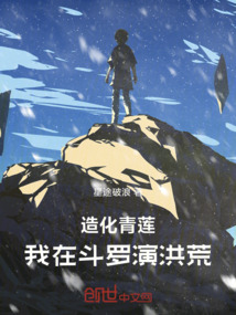 造化青莲,我在斗罗演洪荒