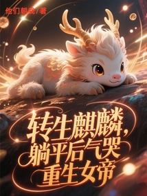 转生麒麟,躺平后气哭重生女帝
