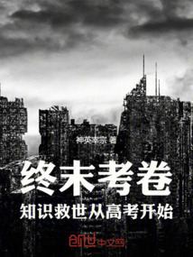 终末考卷:知识救世从高考开始!