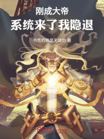 刚成大帝:系统来了我隐退
