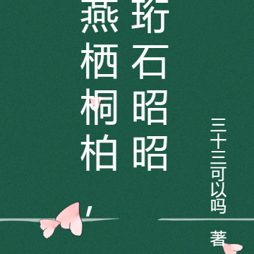 燕栖桐柏，珩石昭昭