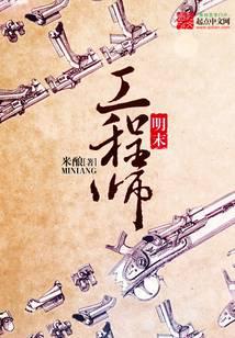 明末工程师