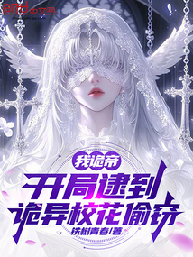 我诡帝,开局逮到诡异校花偷窃