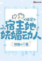 快穿：宿主她妩媚动人