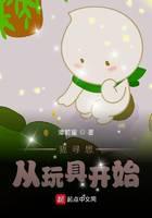 黑科技:我寻思从玩具开始
