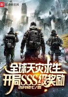 全球天灾求生:开局SSS级奖励