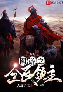 网游之全民领主
