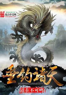 垂钓诸天