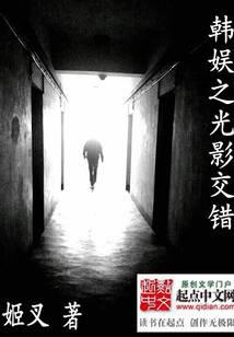 韩娱之光影交错