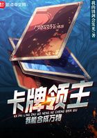 卡牌领主:我能合成万物