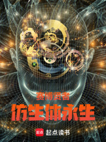 赛博贤者:仿生体永生