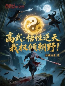 高武:悟性逆天,我权倾朝野!