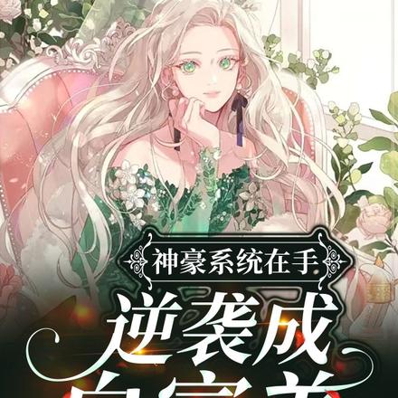 神豪系统在手:逆袭成白富美