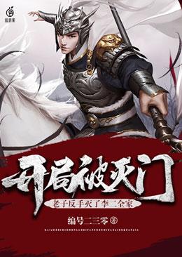 开局被灭门,老子反手灭了李二全家