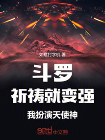 斗罗:祈祷就变强,我扮演天使神