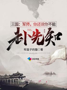 三国:军师,你还说你不能未卜先知?