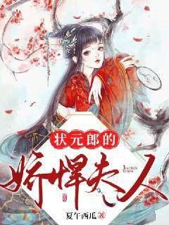 状元郎的娇悍夫人