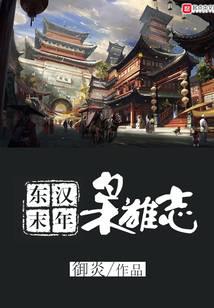 东汉末年枭雄志