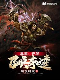 三国:开局召唤李逵