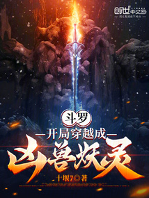 斗罗:开局穿越成凶兽妖灵
