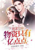 胖妻空间:物资只有亿点点