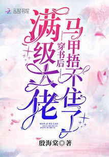 满级大佬穿书后马甲捂不住了