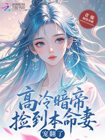 高冷暗帝捡到本命妻,宠翻了!