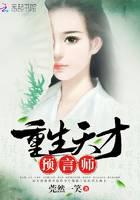 重生天才预言师