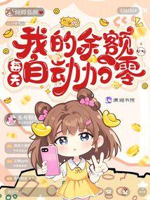 我的余额每天自动加零