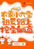 农家小六宝:逃荒路上挖宝躺赢