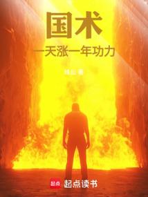 国术:一天涨一年功力!