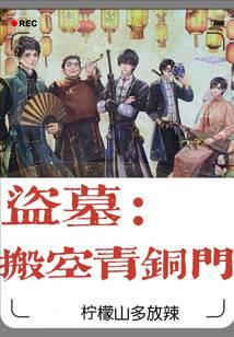 盗墓:搬空青铜门