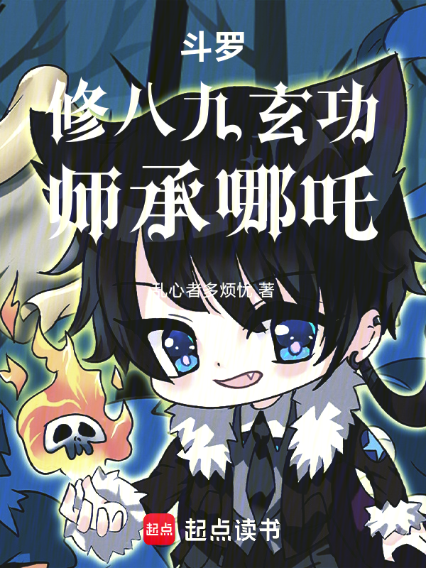 我霍雨浩修八九玄功,师承哪吒