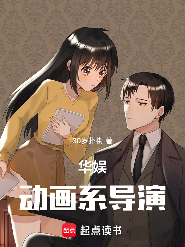 华娱:动画系导演