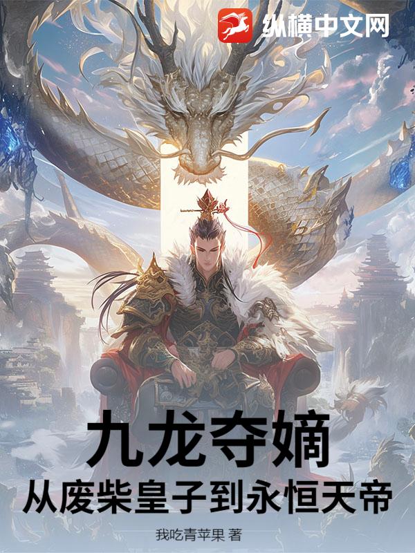 九龙夺嫡:从废柴皇子到永恒天帝