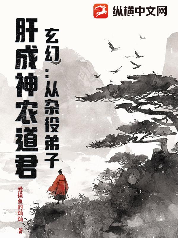 玄幻:从杂役弟子,肝成神农道君