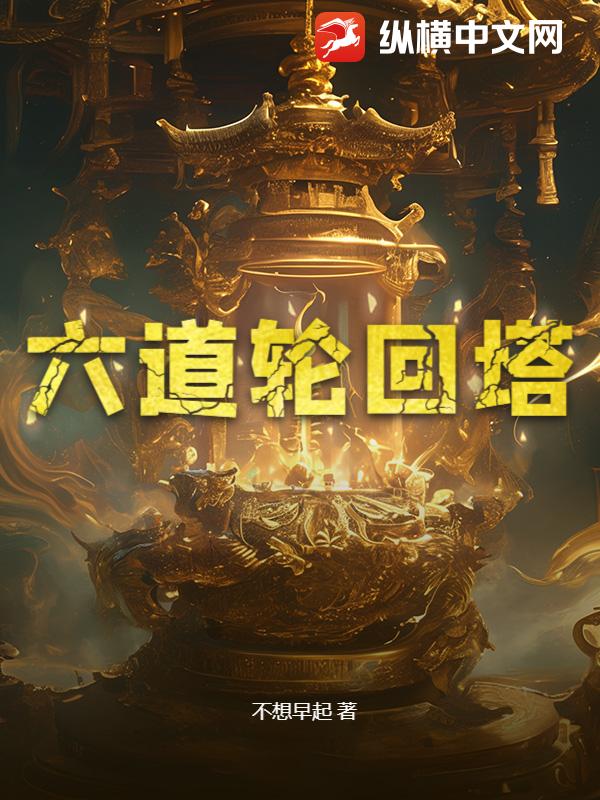 六道轮回塔