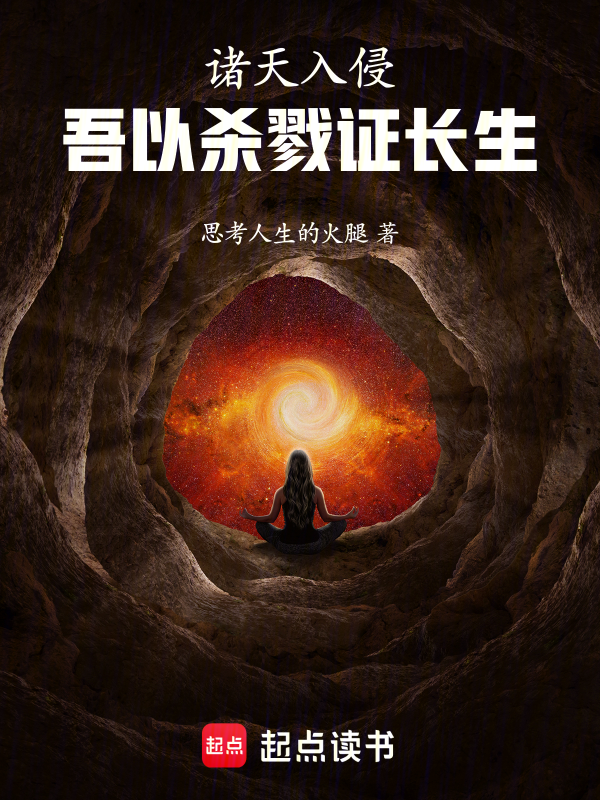 诸天入侵,吾以杀戮证长生