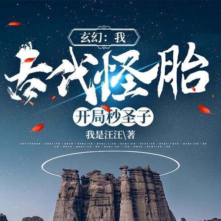 玄幻:我,古代怪胎!开局秒圣子
