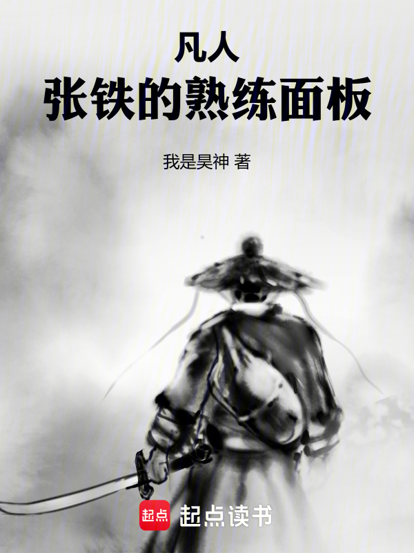 凡人：张铁的熟练面板